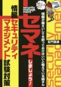 情報が漏えいしても黙っておけばいいと考えている皆さん　セマネしましょう！　情報セキュリティマネジメント試験対策