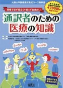 現場で必ず役立つ・知っておきたい　通訳者のための医療の知識