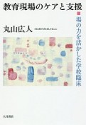 教育現場のケアと支援