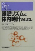 睡眠リズムと体内時計のはなし