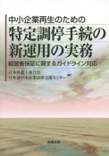 中小企業再生のための特定調停手続の新運用の実務