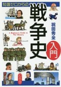 知識ゼロからの戦争史入門