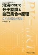 溶液における分子認識と自己集合の原理　分子間相互作用