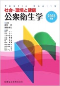 公衆衛生学　2023年版　社会・環境と健康