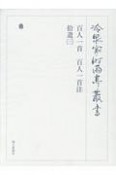 冷泉家時雨亭叢書　百人一首　百人一首注　拾遺3（100）