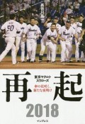 再起－東京ヤクルトスワローズ〜傘の花咲く、新たな夜明け〜