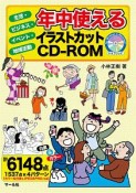 年中使えるイラストカットCD－ROM