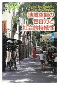 地域空間の包容力と社会的持続性