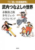 少年のころの思い出漫画劇場　武内つなよしの世界　赤胴鈴之助　少年ジェット　コンドル・キング