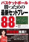 バスケットボール　勝つための最新セットプレー88