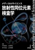 メディカルサイエンス　放射性同位元素検査学