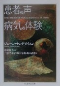 患者の声病気の体験