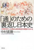 「通」のための裏返し日本史