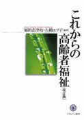 これからの高齢者福祉＜改訂版＞