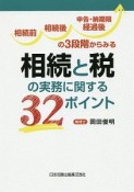 相続前、相続後、申告・納期限経過後の3段階からみる相続と税の実務に関する32ポイント