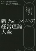 新チェーンストア経営理論大全