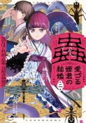 蟲愛づる姫君の結婚〜後宮はぐれ姫の蠱毒と謎解き婚姻譚〜（2）