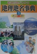 都道府県がわかる地理地名事典（5）