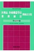 医薬品医療機器等法薬剤師法関係法令集　平成29年