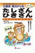 七田式・知力ドリル4・5さい　たしざんひきざん