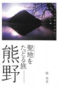 熊野　聖地－スピリチュアル・スポット－をたどる旅