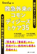 救急外来のコモンディジーズとケア35　受診パターン×症状で、すばやく・的確に対応できる！