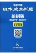 日本教育新聞縮刷版　令和3年　第6264号〜第6308号