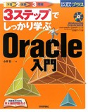 3ステップでしっかり学ぶ　Oracle入門　CD－ROM付