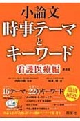 小論文　時事テーマとキーワード　看護医療編＜新装版＞　2015