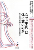 なぜ「牛乳」は体に悪いのか