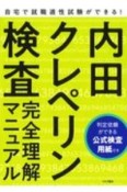 内田クレペリン検査完全理解マニュアル　就職適性試験　公式検査用紙付き