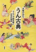 うん古典　うんこで読み解く日本の歴史