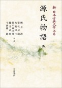 源氏物語＜オンデマンド版＞　新・日本古典文学大系（5）