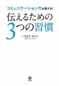 伝えるための3つの習慣