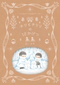 チリとチリリの12かげつ　チリとチリリ2024カレンダー