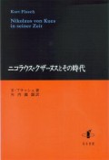 ニコラウス・クザーヌスとその時代