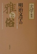 明治文学の雅と俗