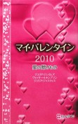 マイ・バレンタイン　愛の贈りもの　2010