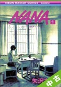 【中古】 ★全巻セット NANA－ナナ－ 1〜21巻 以下続刊