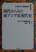 講座東アジア近現代史　現代からみた東アジア近現代史（1）