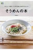 そうめんの本　おいしく！　手軽に！　そうめんを楽しむBEST55レシピ