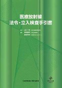 医療放射線　法令・立入検査手引書