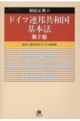 ドイツ連邦共和国基本法