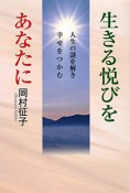 生きる悦びをあなたに