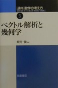 講座数学の考え方　ベクトル解析と幾何学（5）