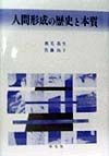 人間形成の歴史と本質
