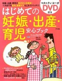 はじめての妊娠・出産・育児安心ブック　マタニティ・ヨーガDVD付き