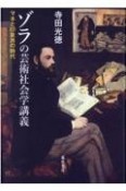 ゾラの芸術社会学講義　マネと印象派の時代