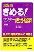 きめる！センター政治・経済　演習編　新課程