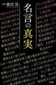 名言の真実